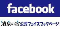 清泉の宿公式フェイスブックページ